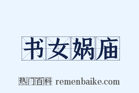 书女娲庙是什么意思的图片